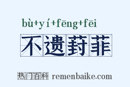 不遗葑菲是什么意思的图片
